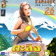 คาราโอเกะ - ตะลึง 26 VCD1279-web